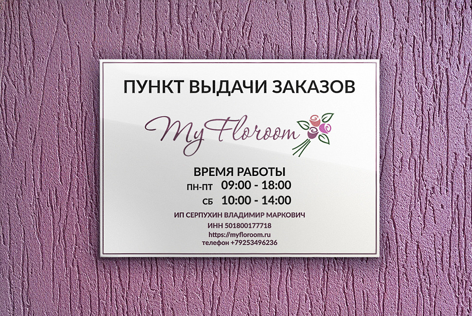Наше портфолио - Дизайн таблички для пункта выдачи цветочного онлайн-магазина "My Floroom" Наше портфолио - Дизайн таблички для пункта выдачи цветочного онлайн-магазина "My Floroom"