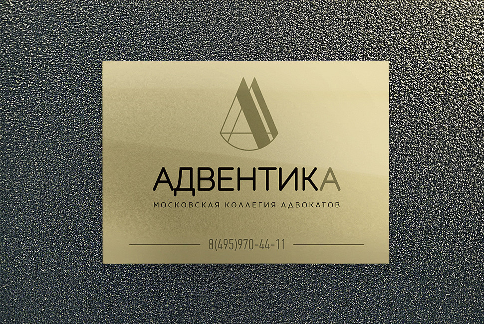 Наше портфолио - Дизайн таблички для московской коллегии адвокатов "АДВЕНТИКА" Наше портфолио - Дизайн таблички для московской коллегии адвокатов "АДВЕНТИКА"